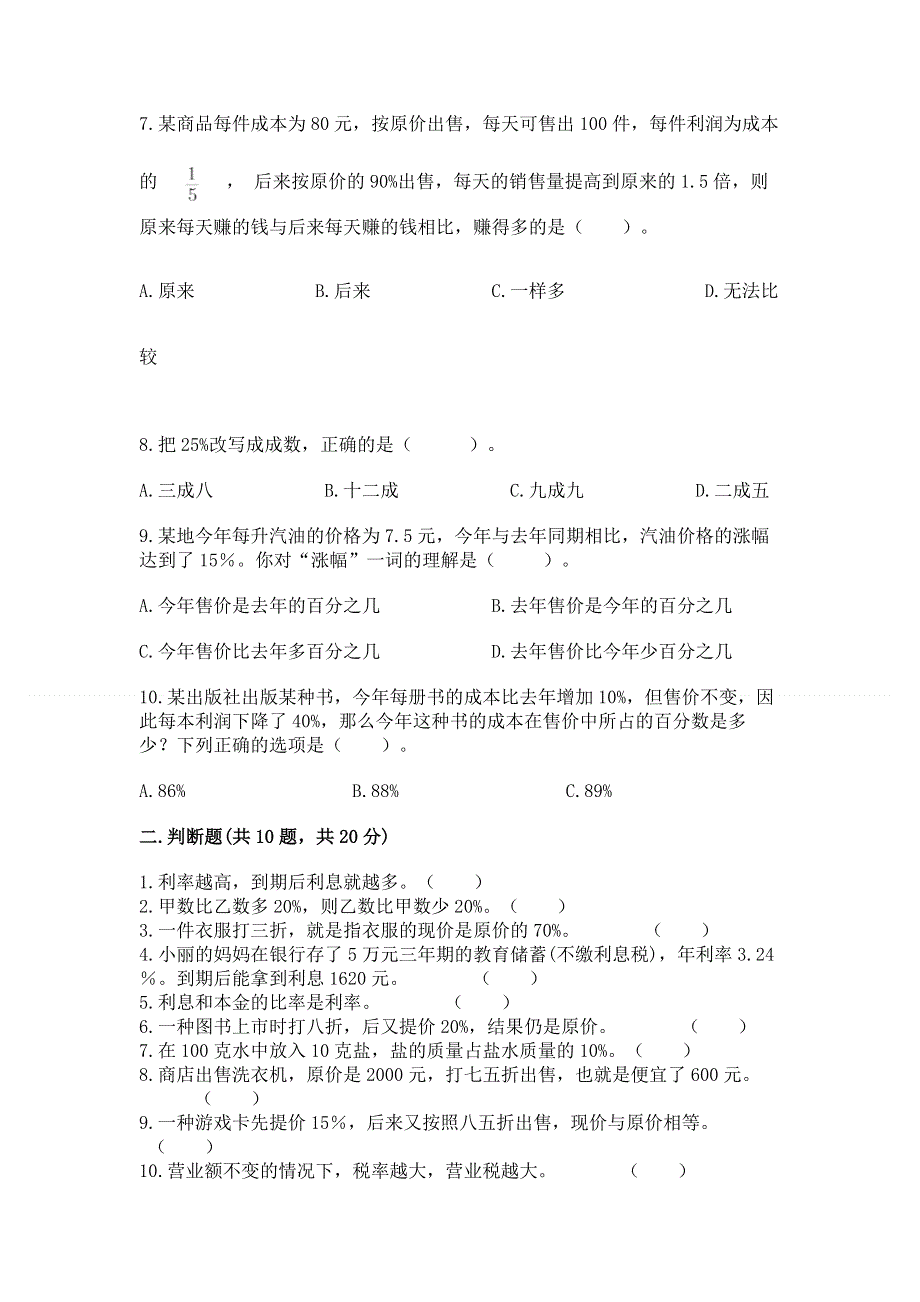 冀教版六年级上册数学第五单元 百分数的应用 测试卷及参考答案（培优B卷）.docx_第2页