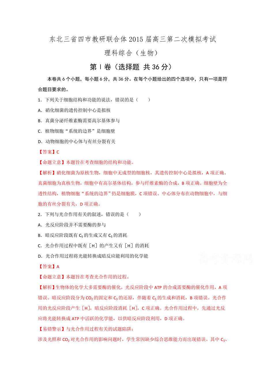 东北三省四市教研联合体2015届高三第二次模拟考试理科综合生物试题.doc_第1页