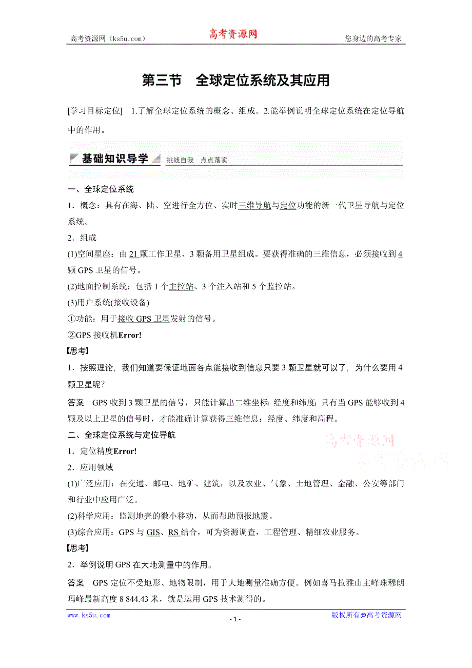 《创新设计课堂讲义》2016-2017学年高中地理（湘教版必修3）配套文档：第三章 地理信息技术应用 第三节 WORD版含答案.docx_第1页