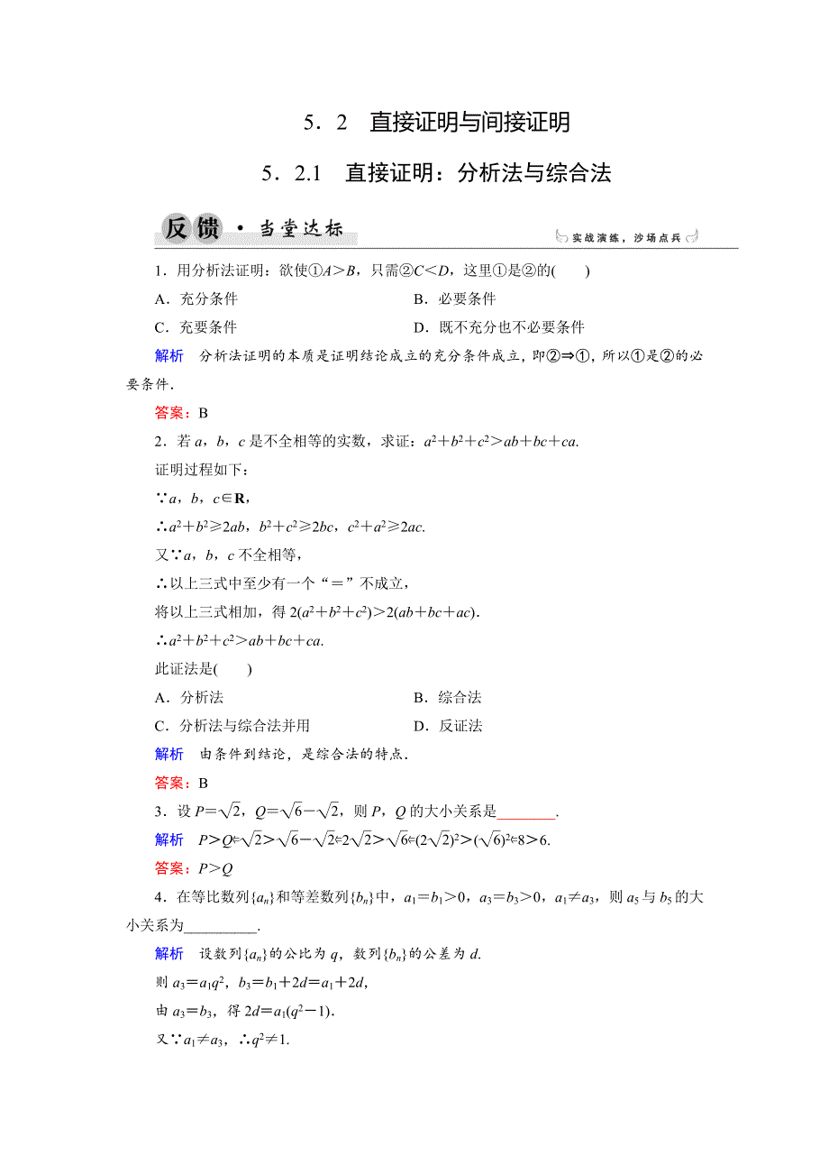 2018年数学同步优化指导（湘教版选修1-2）练习：5-2-1 直接证明：分析法与综合法 当堂达标 WORD版含解析.doc_第1页