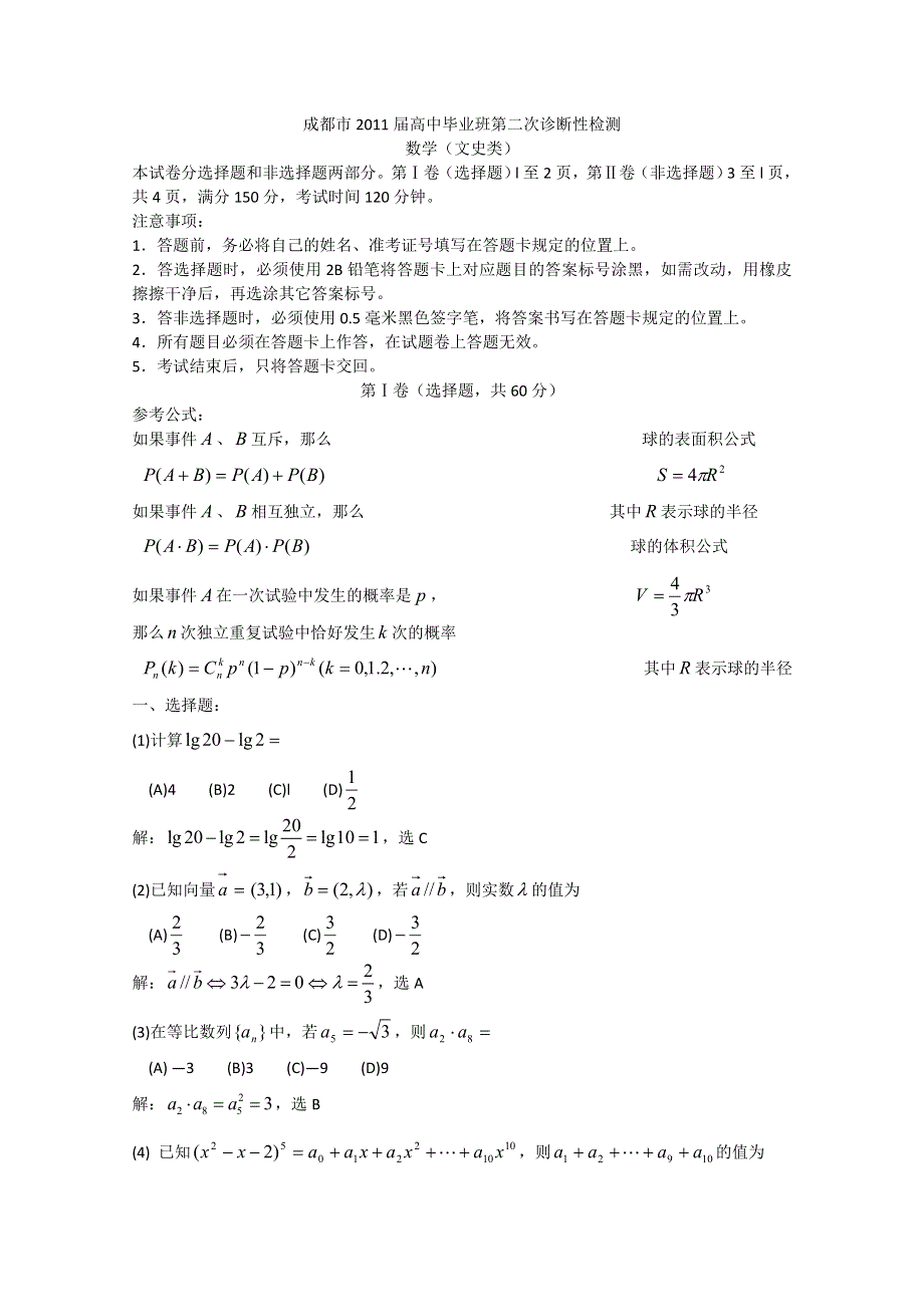 四川省成都市2011届高三第二次诊断性考试（数学文）（2011成都“二诊”数学试卷及参考答案）.doc_第1页