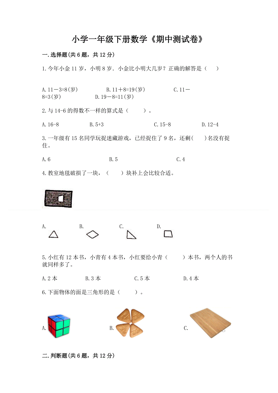 小学一年级下册数学《期中测试卷》带答案（研优卷）.docx_第1页