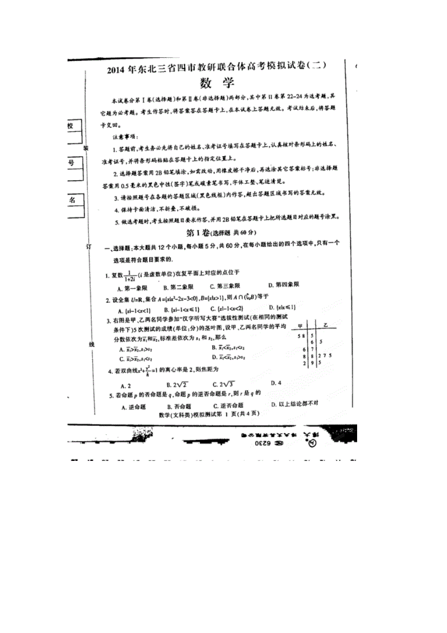 东北三省四市教研协作体2014届高三第二次模拟 数学文 扫描版含答案.doc_第1页