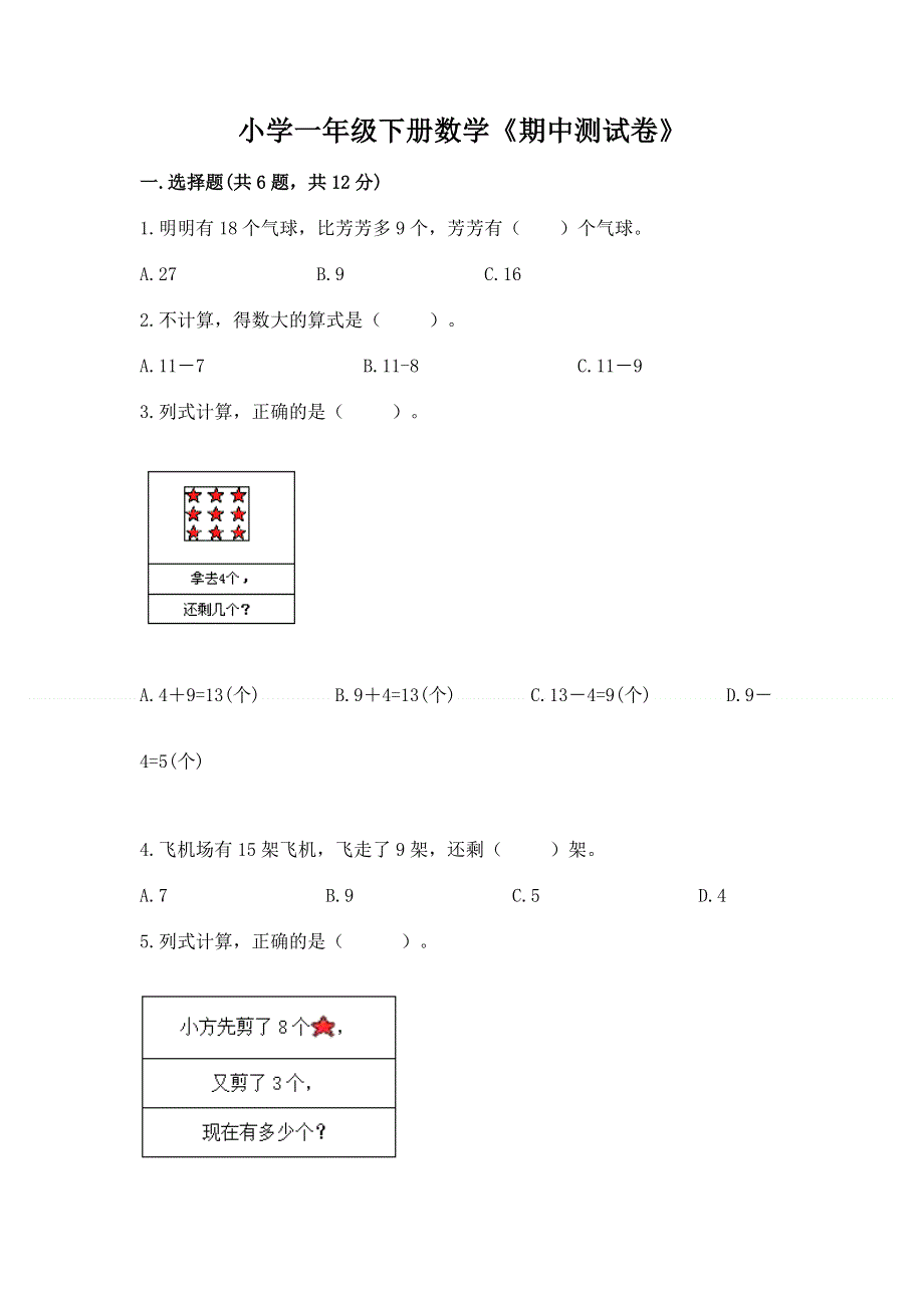 小学一年级下册数学《期中测试卷》带答案（考试直接用）.docx_第1页