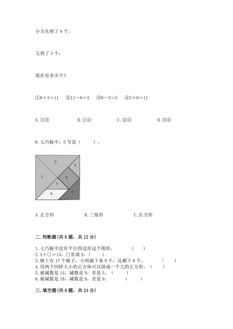 小学一年级下册数学《期中测试卷》带答案（考试直接用）.docx_第2页