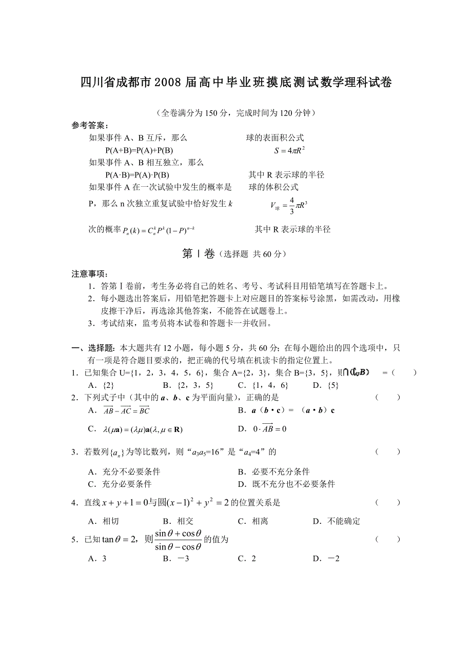 四川省成都市2008届高中毕业班摸底测试（数学理）.doc_第1页