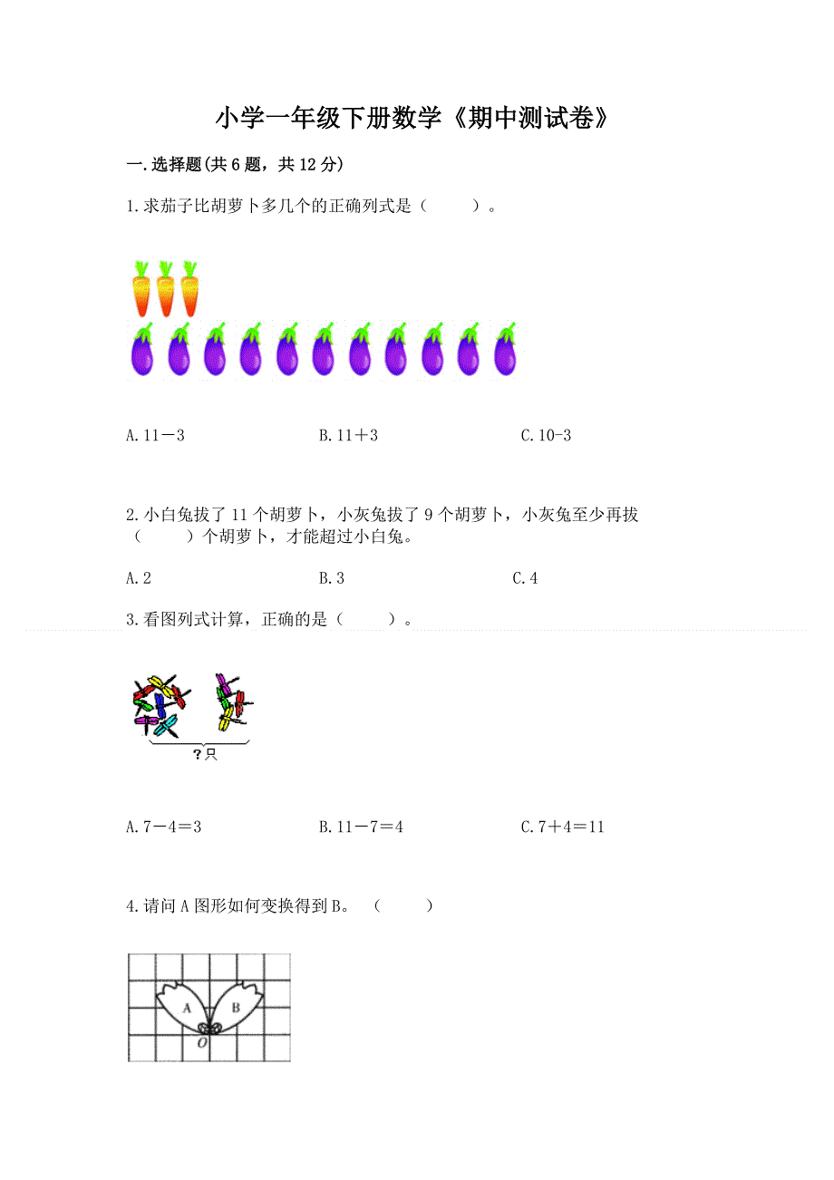 小学一年级下册数学《期中测试卷》带答案（典型题）.docx_第1页