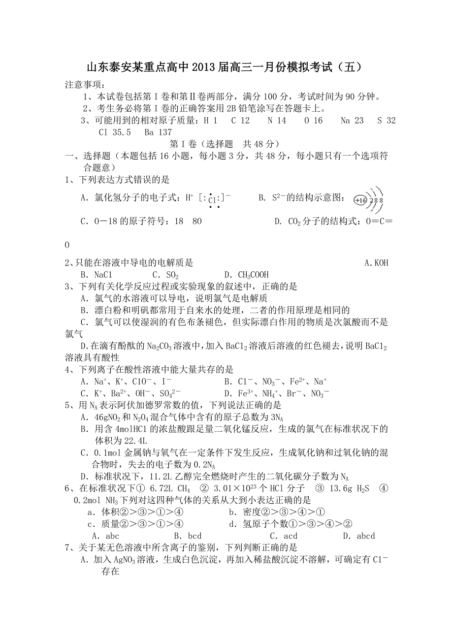 山东泰安某重点高中2013届高三一月份模拟考试（五）（鲁科版化学） WORD版含答案.doc_第1页