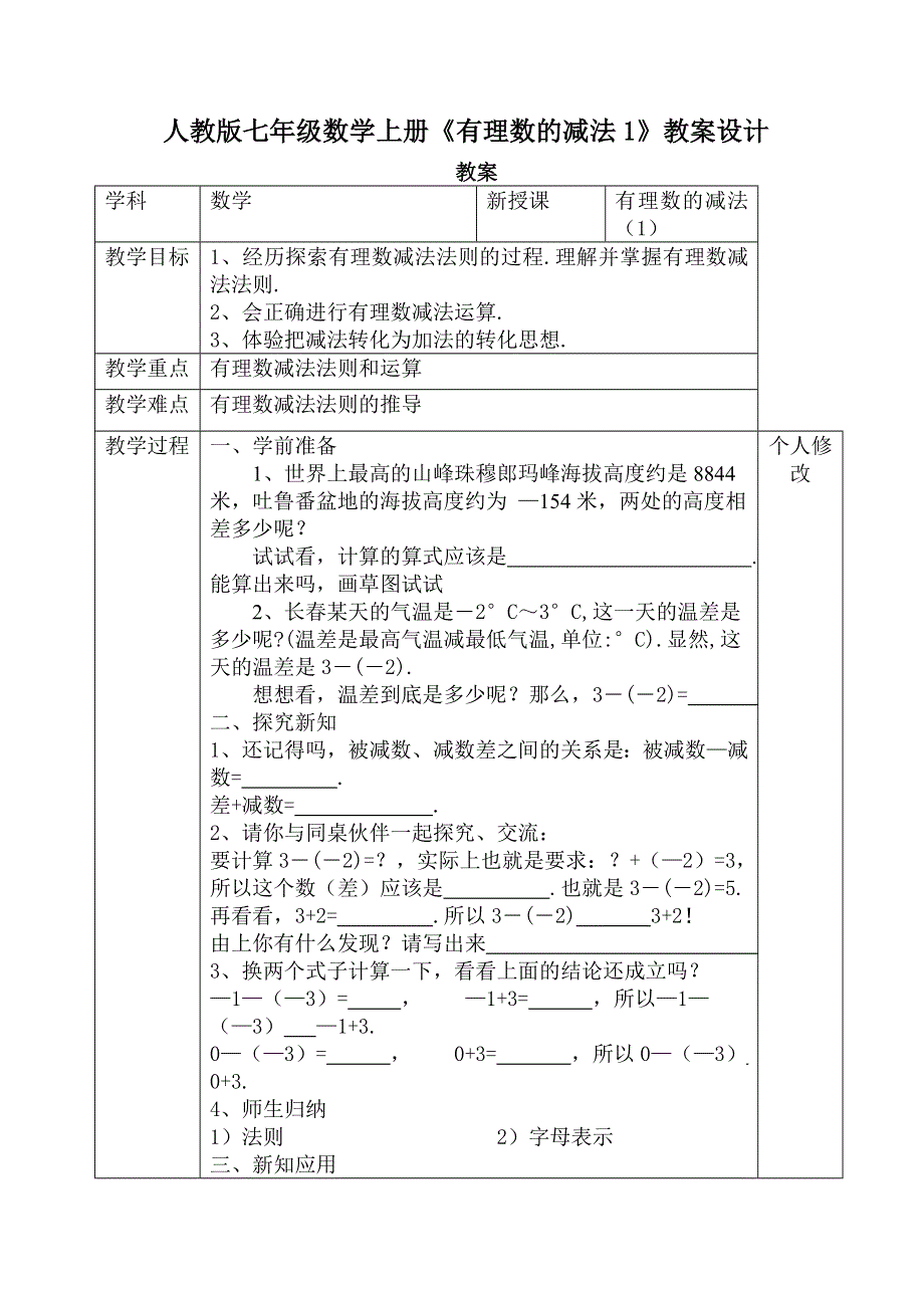 人教版七年级数学上册《有理数的减法1》教案设计.doc_第1页