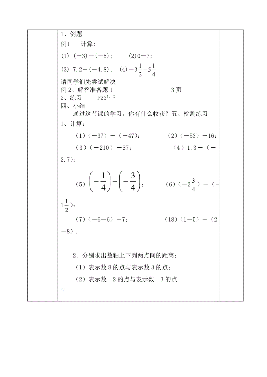 人教版七年级数学上册《有理数的减法1》教案设计.doc_第2页