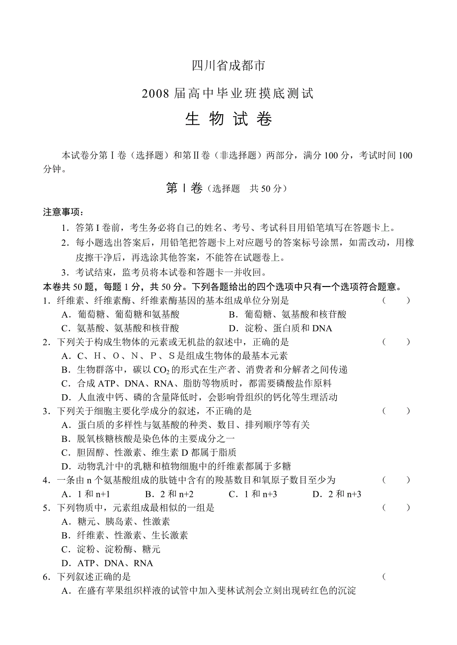 四川省成都市2008摸底考试（生物）.doc_第1页