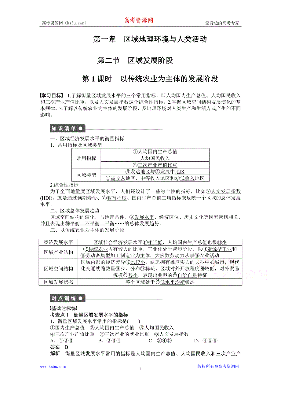 《创新设计课堂讲义》2016-2017学年高中地理（湘教版必修3）课时作业：第一章 区域地理环境和人类活动 第2节第1课时 WORD版含答案.doc_第1页