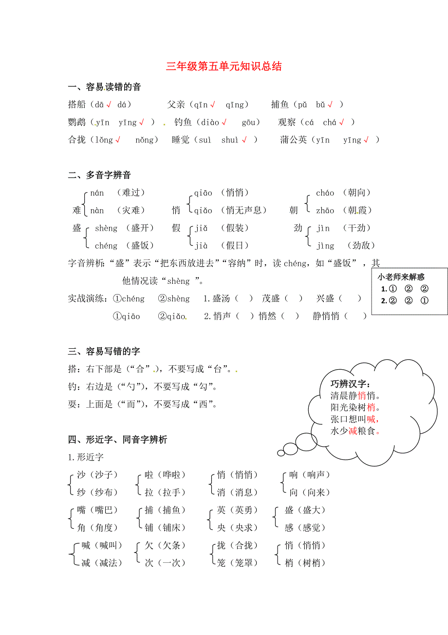 三年级语文上册 知识梳理 第五单元知识小结 新人教版.docx_第1页