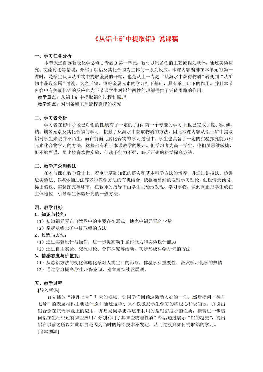 2012-2013学年高一化学说课案：3.1《从铝土矿到铝合金》说课案（苏教版必修1）.doc_第1页