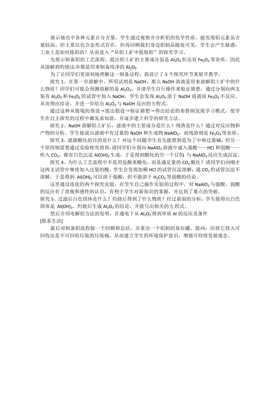 2012-2013学年高一化学说课案：3.1《从铝土矿到铝合金》说课案（苏教版必修1）.doc_第2页