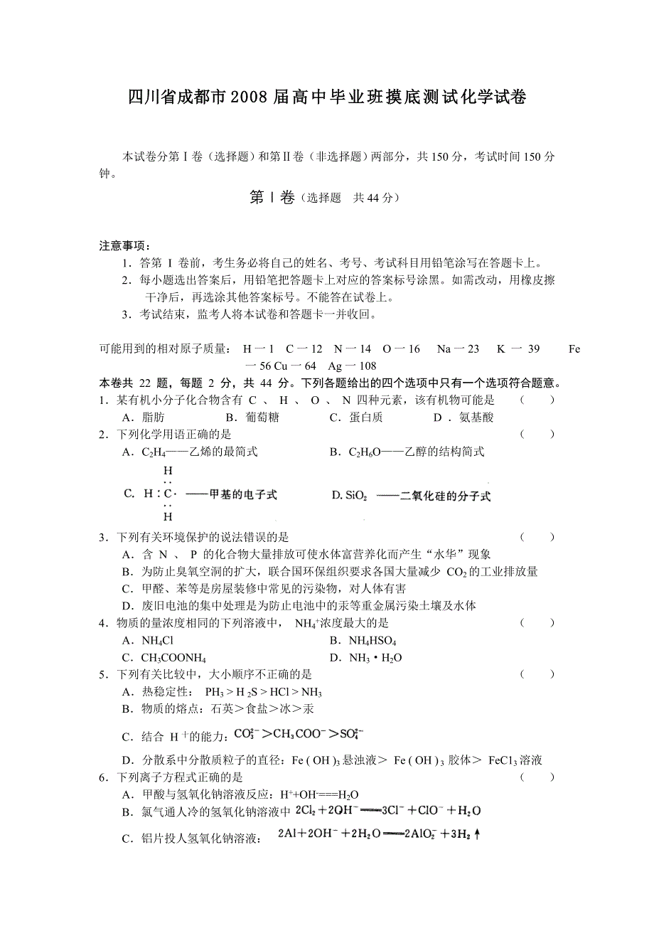 四川省成都市2008届高中毕业班摸底测试（化学）.doc_第1页