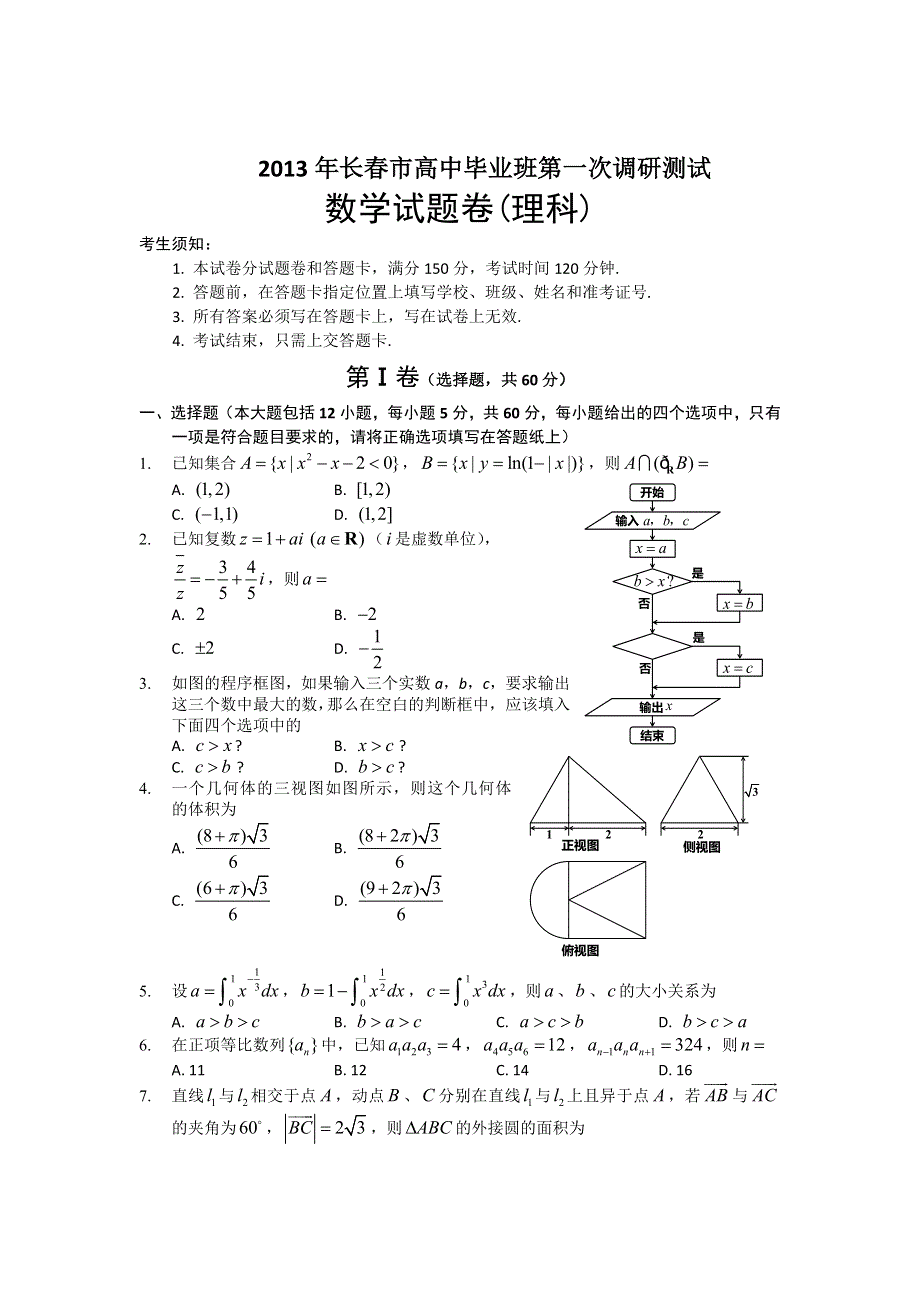 东北三省四市教研协作体2013届高三等值诊断联合考试（长春市一调）数学（理）试题（全解析）.doc_第1页