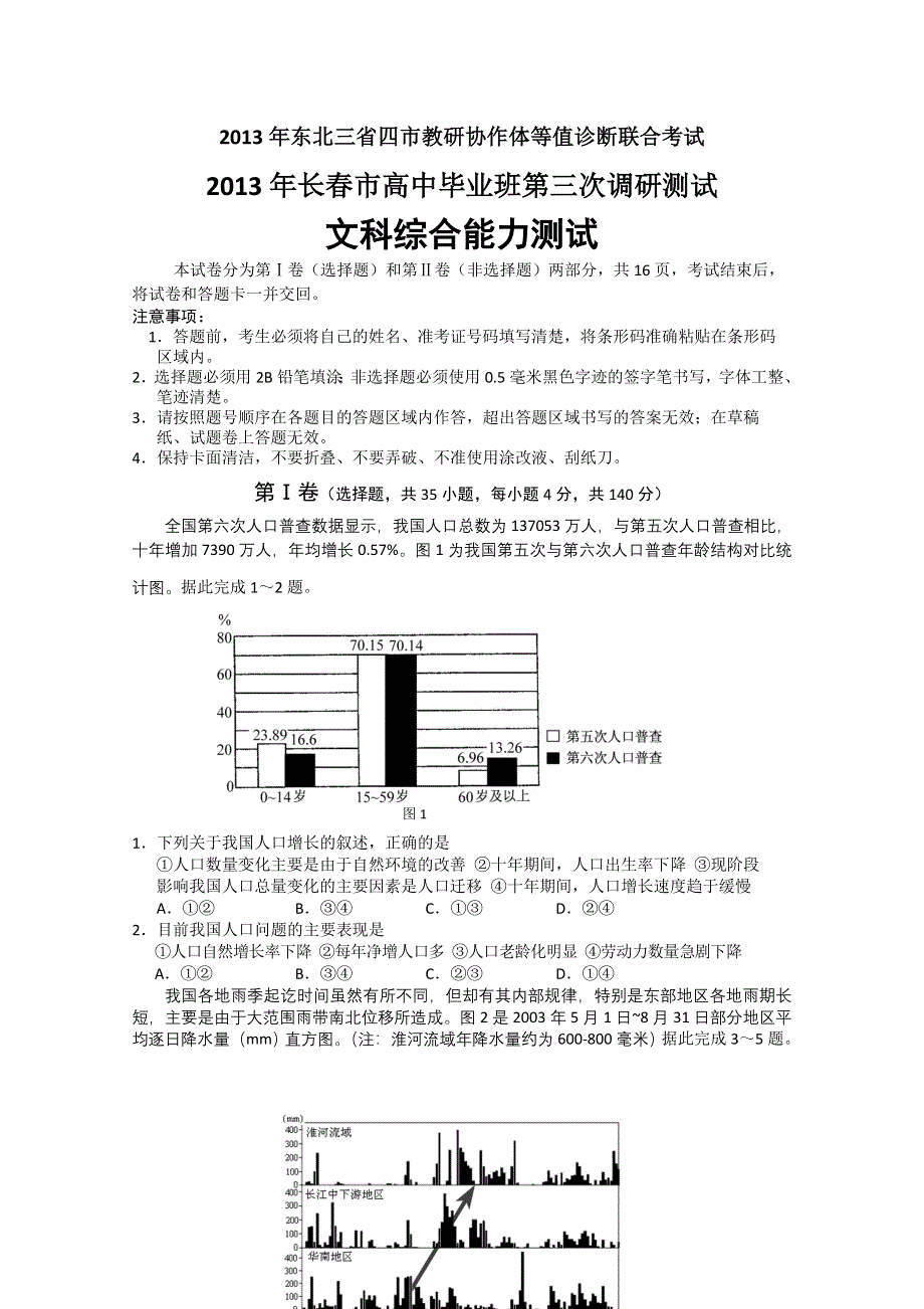 东北三省四市教研协作体2013届高三等值诊断联合考试（长春三模）文综卷 WORD版含简析.doc_第1页