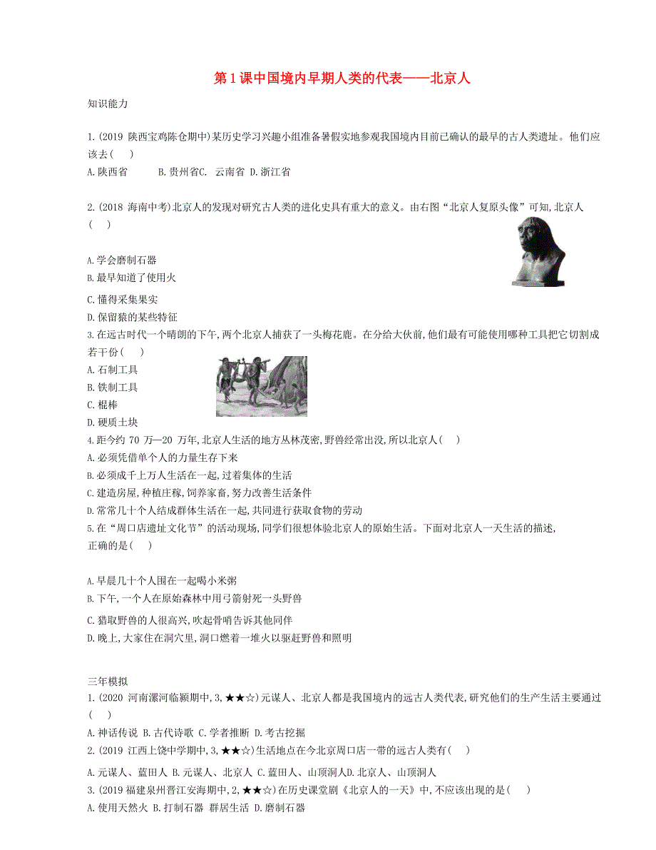 七年级历史上册 第一单元 史前时期：中国境内早期人类与文明的起源 第1课 中国境内早期人类的代表—北京人资源拓展试题（含解析） 新人教版.docx_第1页