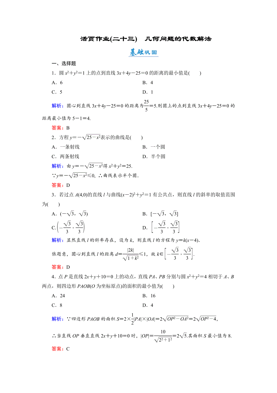 2018年数学同步优化指导（湘教版必修3）练习：7-4 几何问题的代数解法 活页作业23 WORD版含解析.doc_第1页