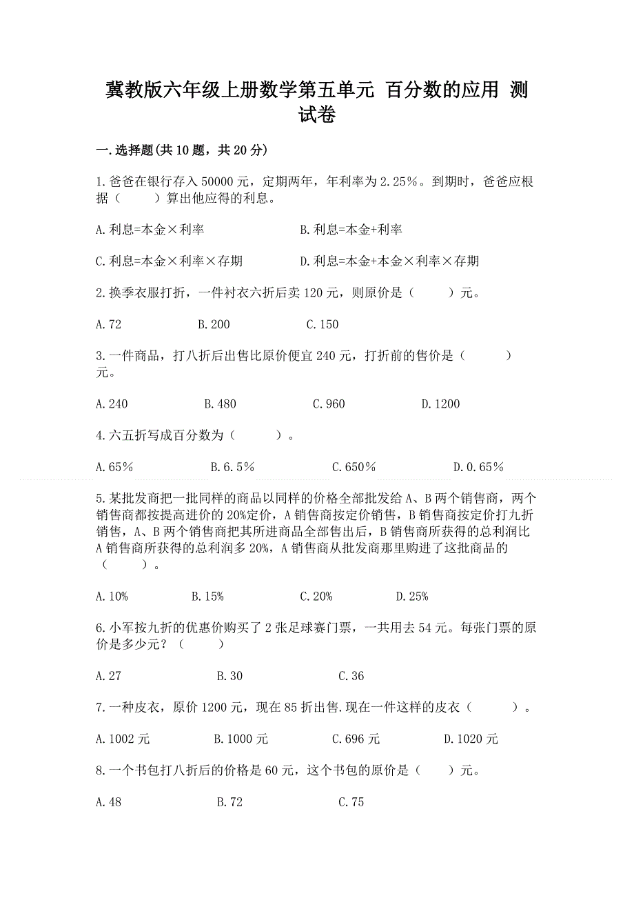 冀教版六年级上册数学第五单元 百分数的应用 测试卷及参考答案（完整版）.docx_第1页