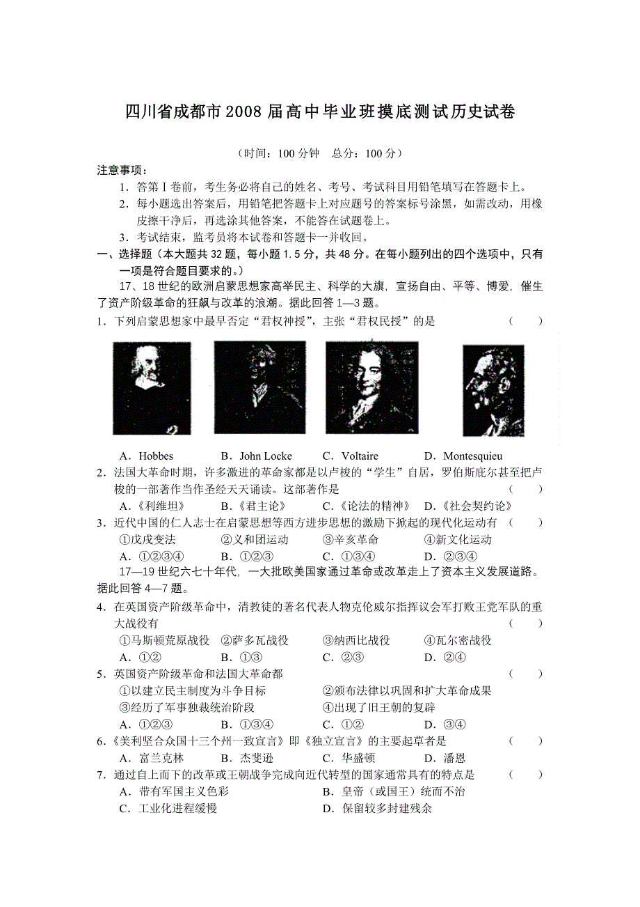 四川省成都市2008届高中毕业班摸底测试试卷（历史）.doc_第1页