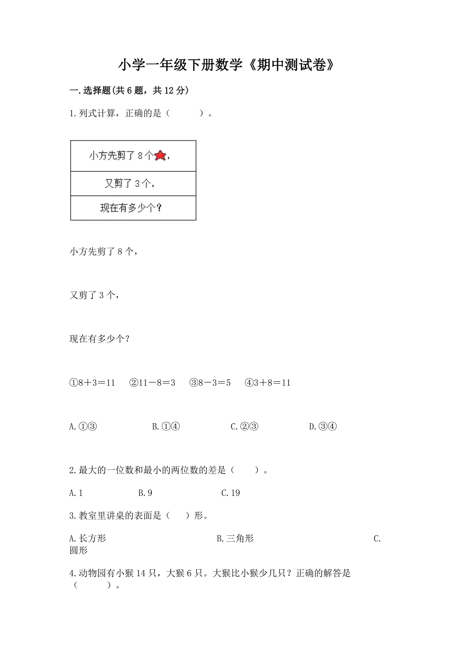 小学一年级下册数学《期中测试卷》带答案（夺分金卷）.docx_第1页