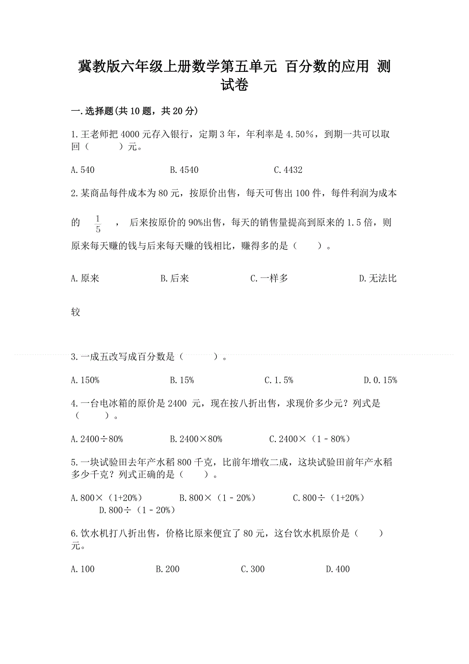 冀教版六年级上册数学第五单元 百分数的应用 测试卷及参考答案（突破训练）.docx_第1页