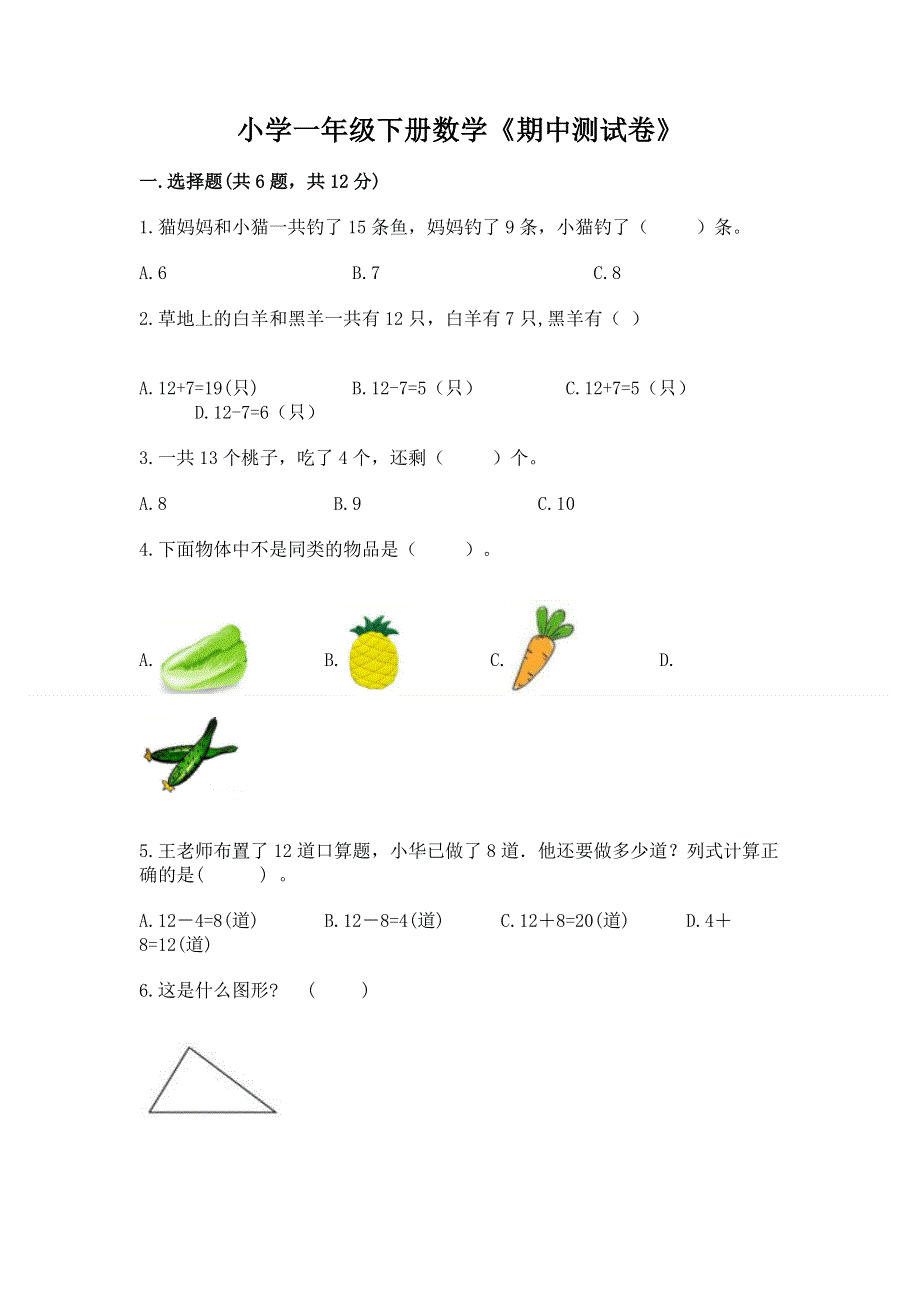 小学一年级下册数学《期中测试卷》带答案（模拟题）.docx_第1页