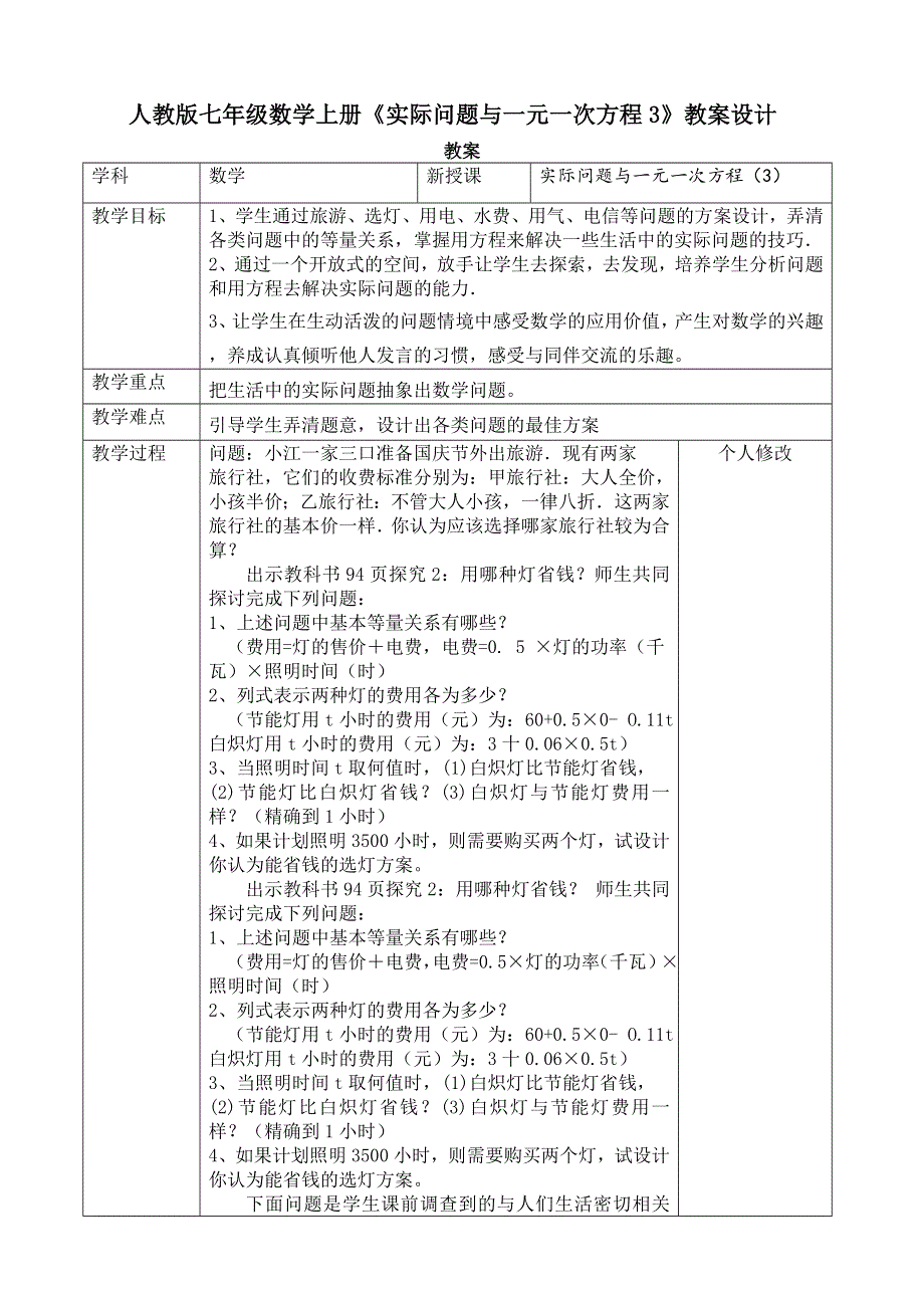 人教版七年级数学上册《实际问题与一元一次方程3》教案设计.doc_第1页