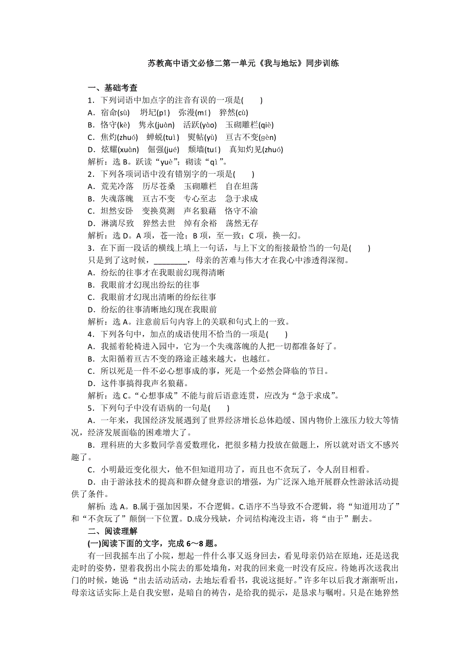 2016-2017学年苏教版高中语文必修二同步训练：第一单元《我与地坛》 WORD版含答案.doc_第1页