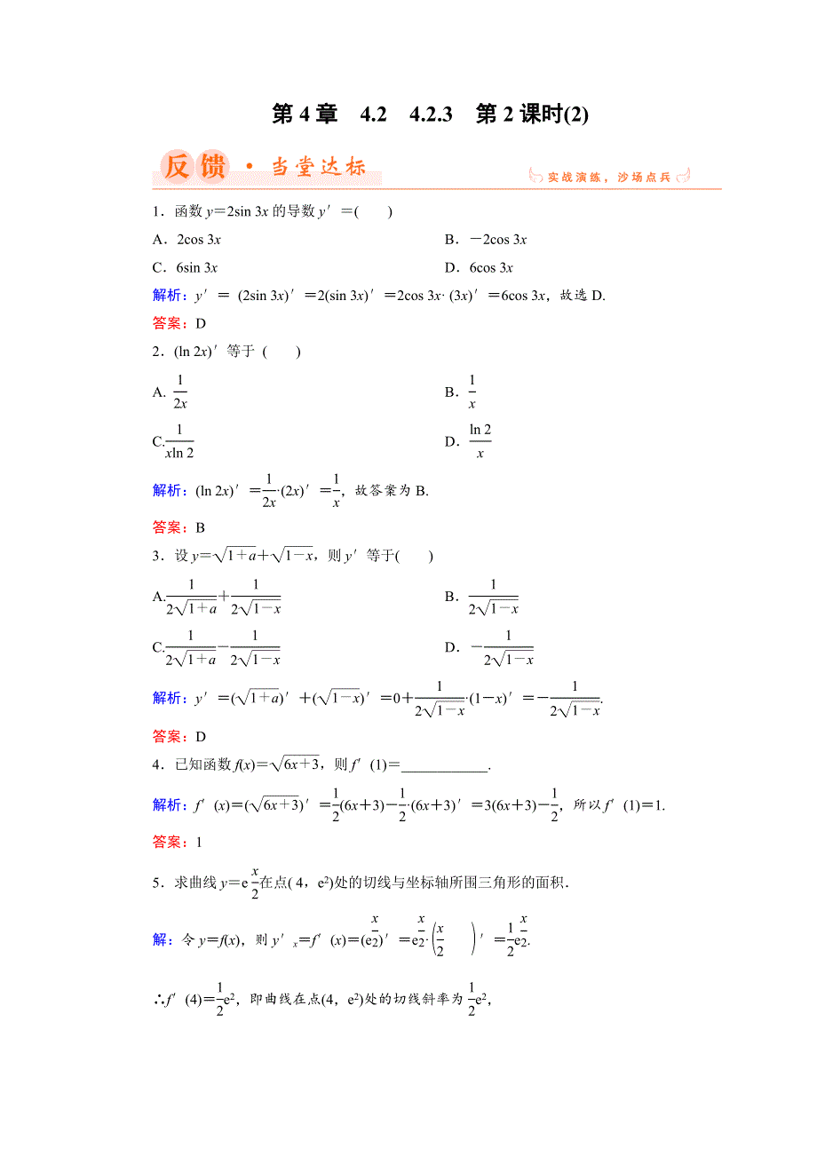 2018年数学同步优化指导（湘教版选修2-2）练习：4-2-3 导数的运算法则（2） 当堂达标 WORD版含解析.doc_第1页