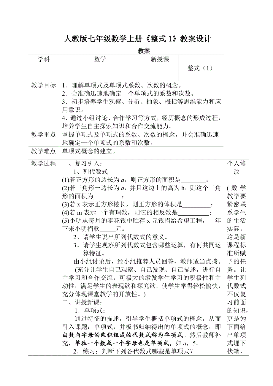 人教版七年级数学上册《整式1》教案设计.doc_第1页