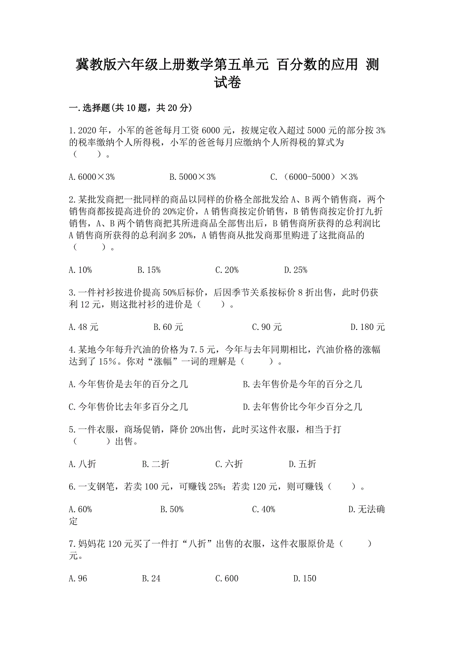 冀教版六年级上册数学第五单元 百分数的应用 测试卷及参考答案（培优）.docx_第1页