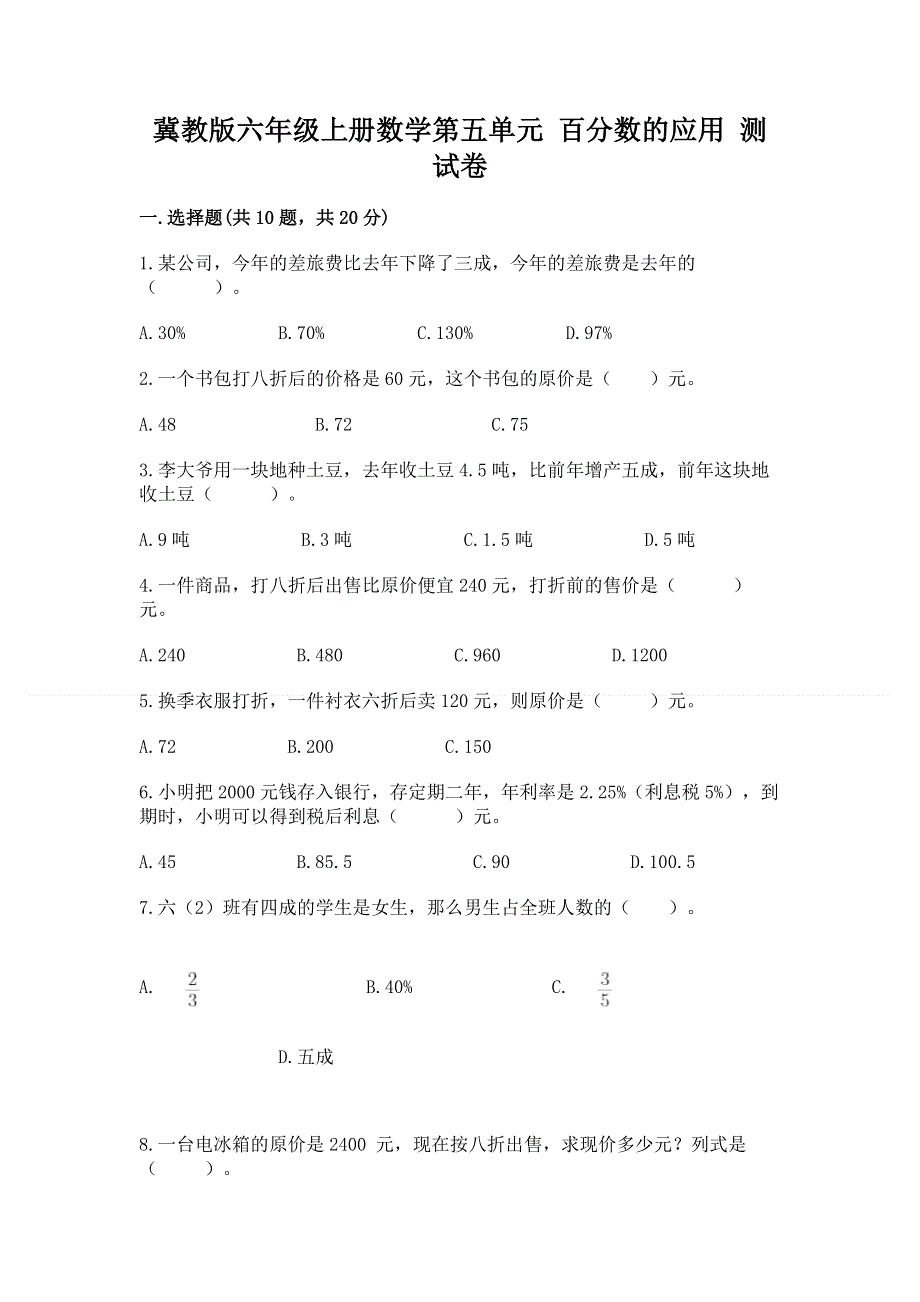 冀教版六年级上册数学第五单元 百分数的应用 测试卷及参考答案（轻巧夺冠）.docx_第1页