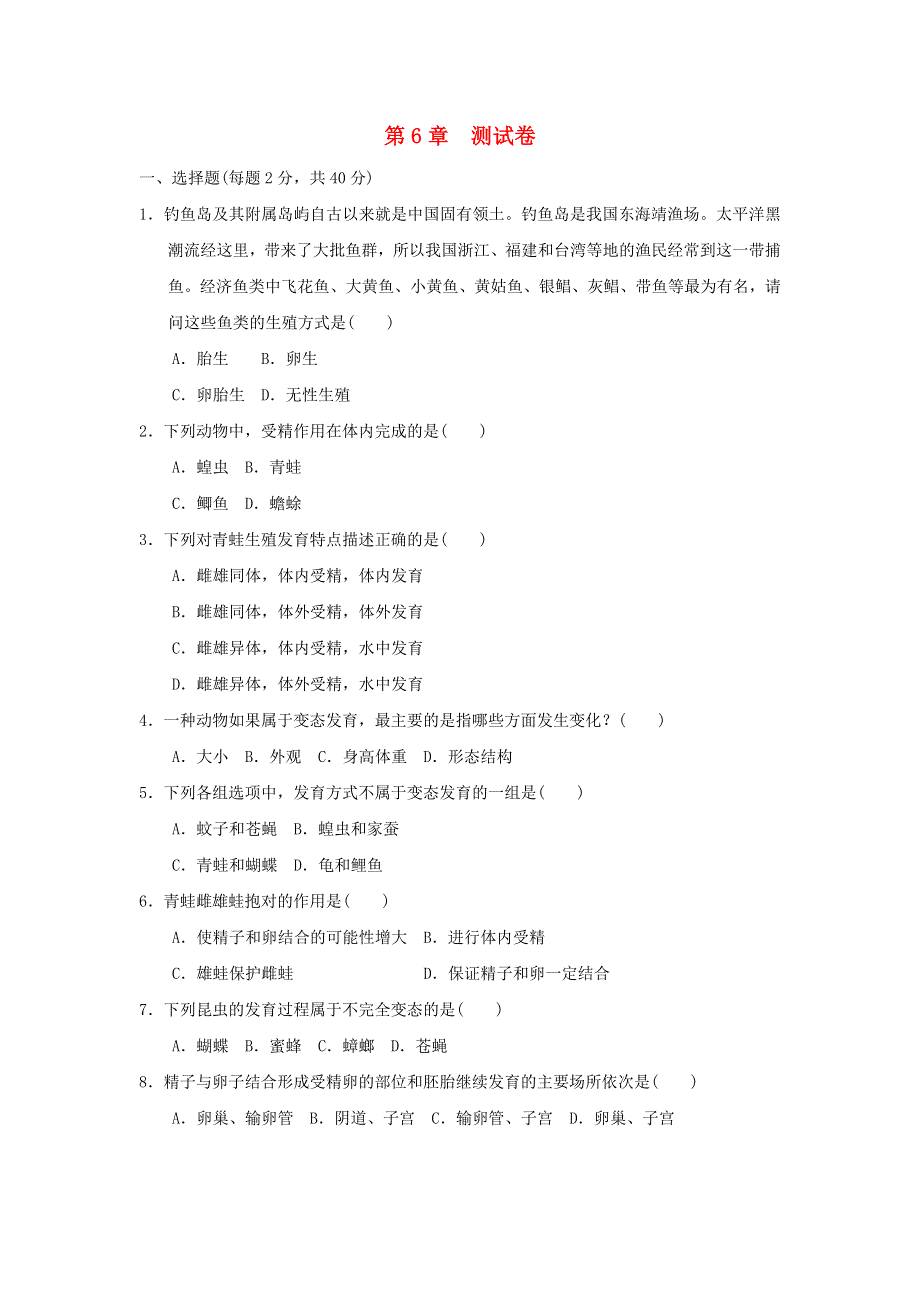 2022九年级科学下册 第6章 动物和人的生殖与发育测试卷（新版）华东师大版.doc_第1页