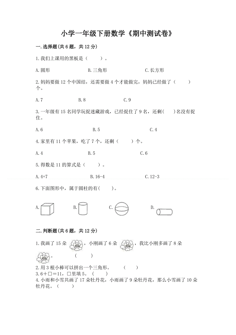 小学一年级下册数学《期中测试卷》带答案ab卷.docx_第1页