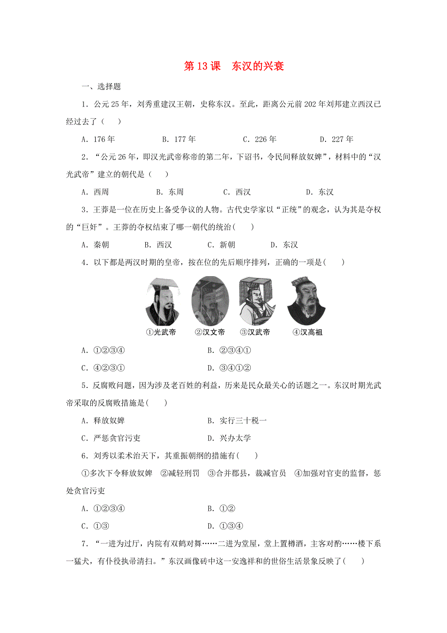 七年级历史上册 第三单元 秦汉时期：统一多民族国家的建立和巩固 第13课 东汉的兴衰同步练习 新人教版.docx_第1页