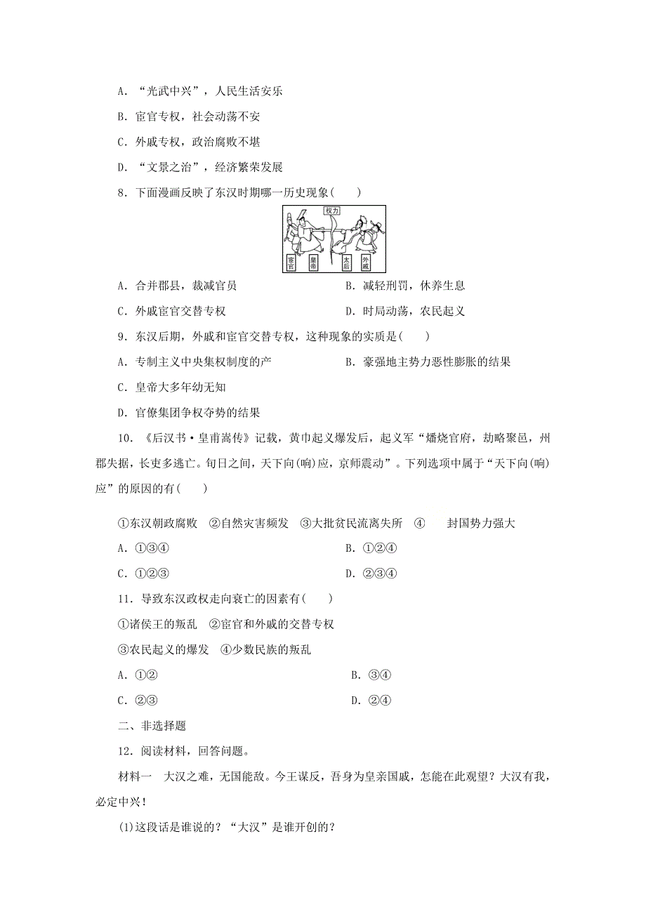 七年级历史上册 第三单元 秦汉时期：统一多民族国家的建立和巩固 第13课 东汉的兴衰同步练习 新人教版.docx_第2页