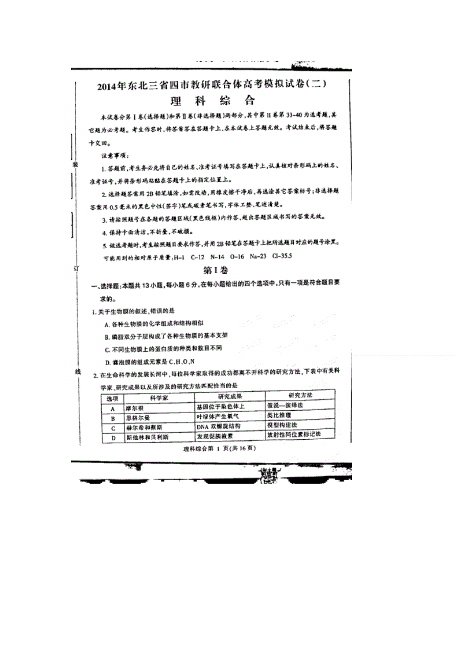 东北三省四市教研协作体2014届高三第二次模拟 理综 扫描版含答案.doc_第1页