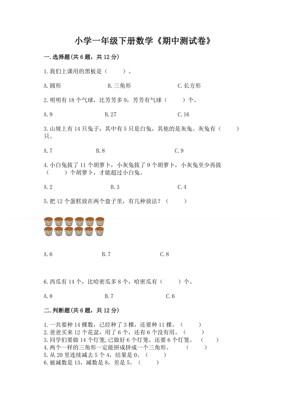 小学一年级下册数学《期中测试卷》带答案（完整版）.docx_第1页