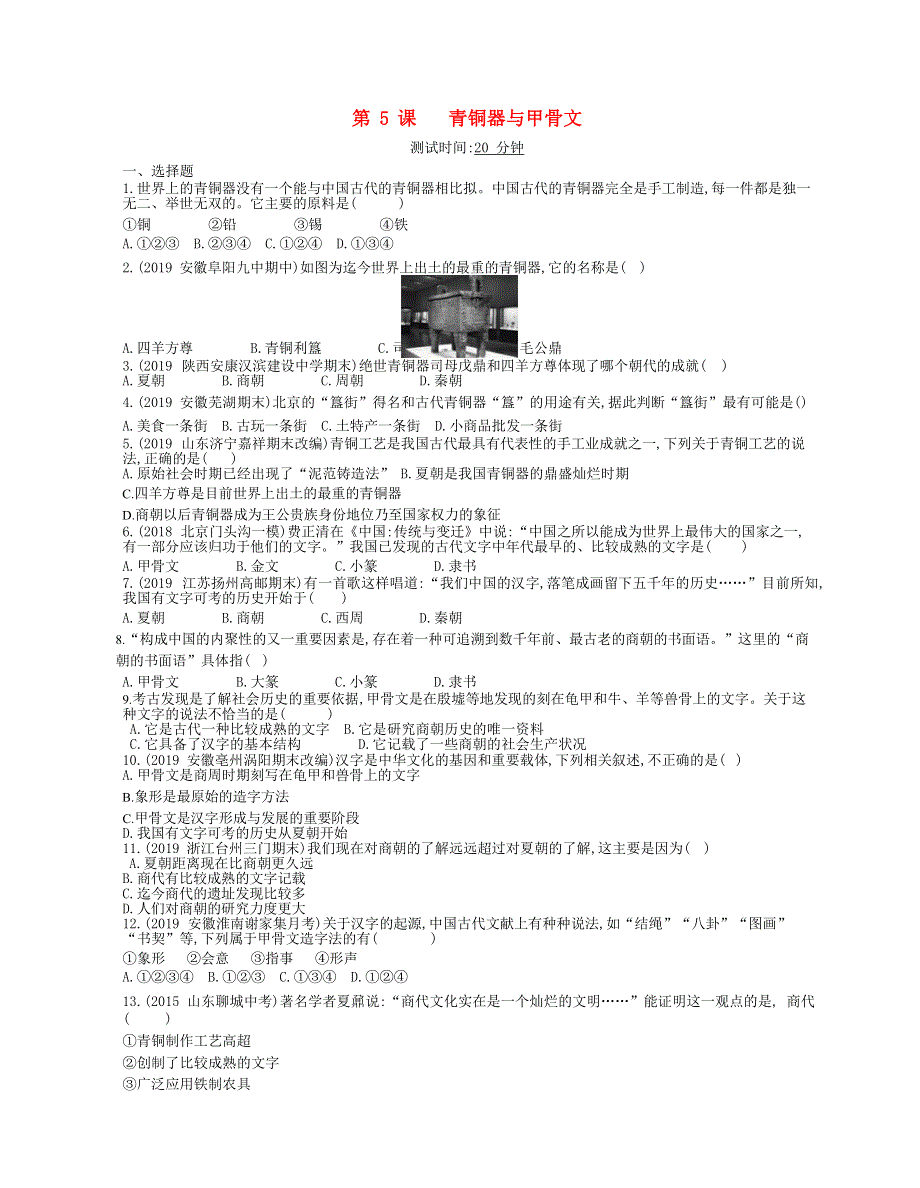 七年级历史上册 第二单元 夏商周时期：早期国家与社会变革 第5课 青铜器与甲骨文课时检测卷（含解析） 新人教版.docx_第1页