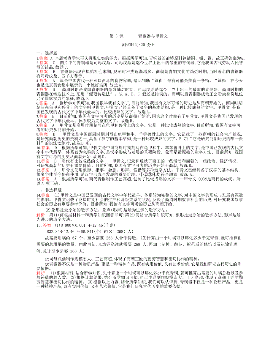 七年级历史上册 第二单元 夏商周时期：早期国家与社会变革 第5课 青铜器与甲骨文课时检测卷（含解析） 新人教版.docx_第3页