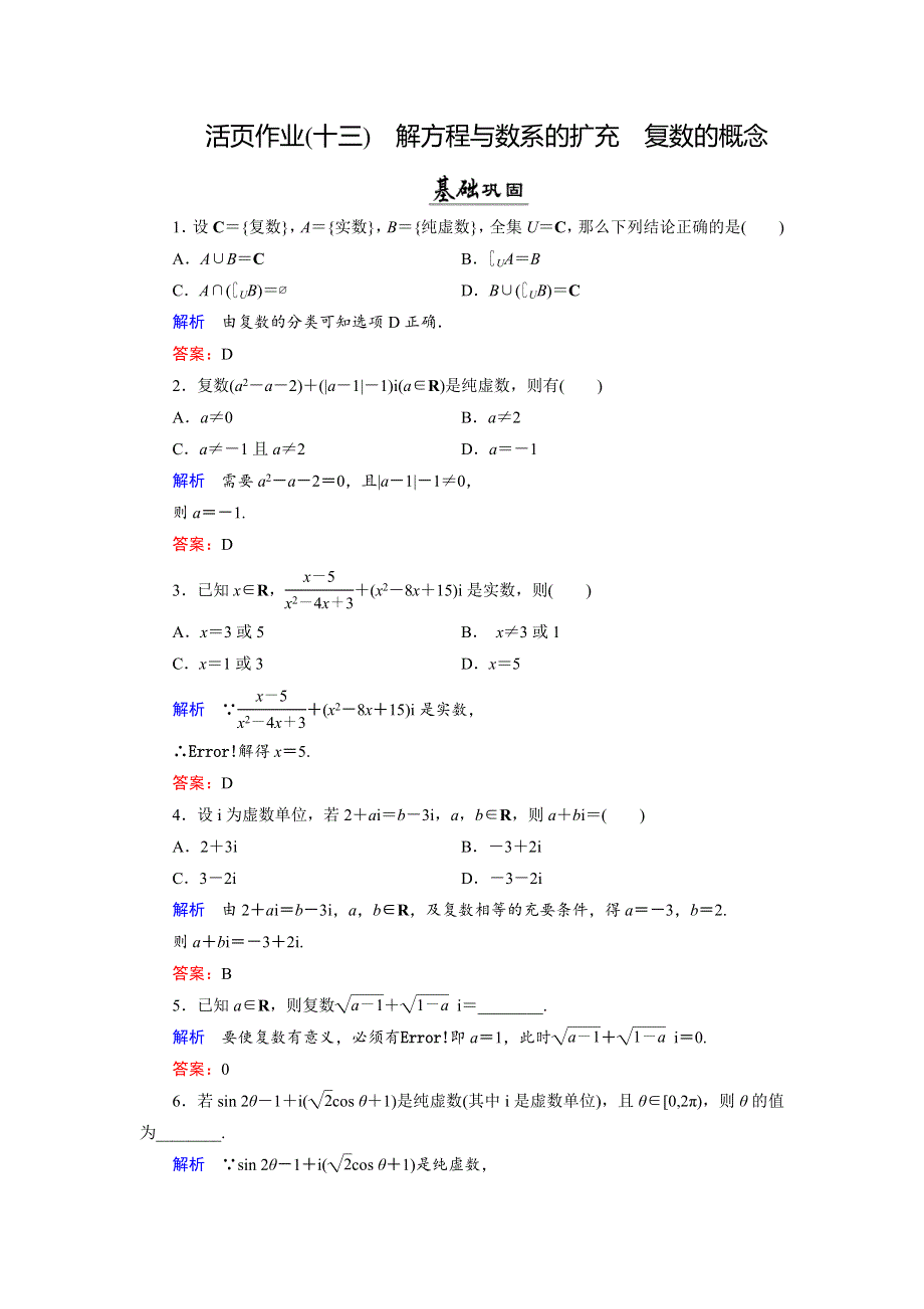 2018年数学同步优化指导（湘教版选修1-2）练习：7-1、7-2 解方程与数系的扩充；复数的概念 活页作业13 WORD版含解析.doc_第1页