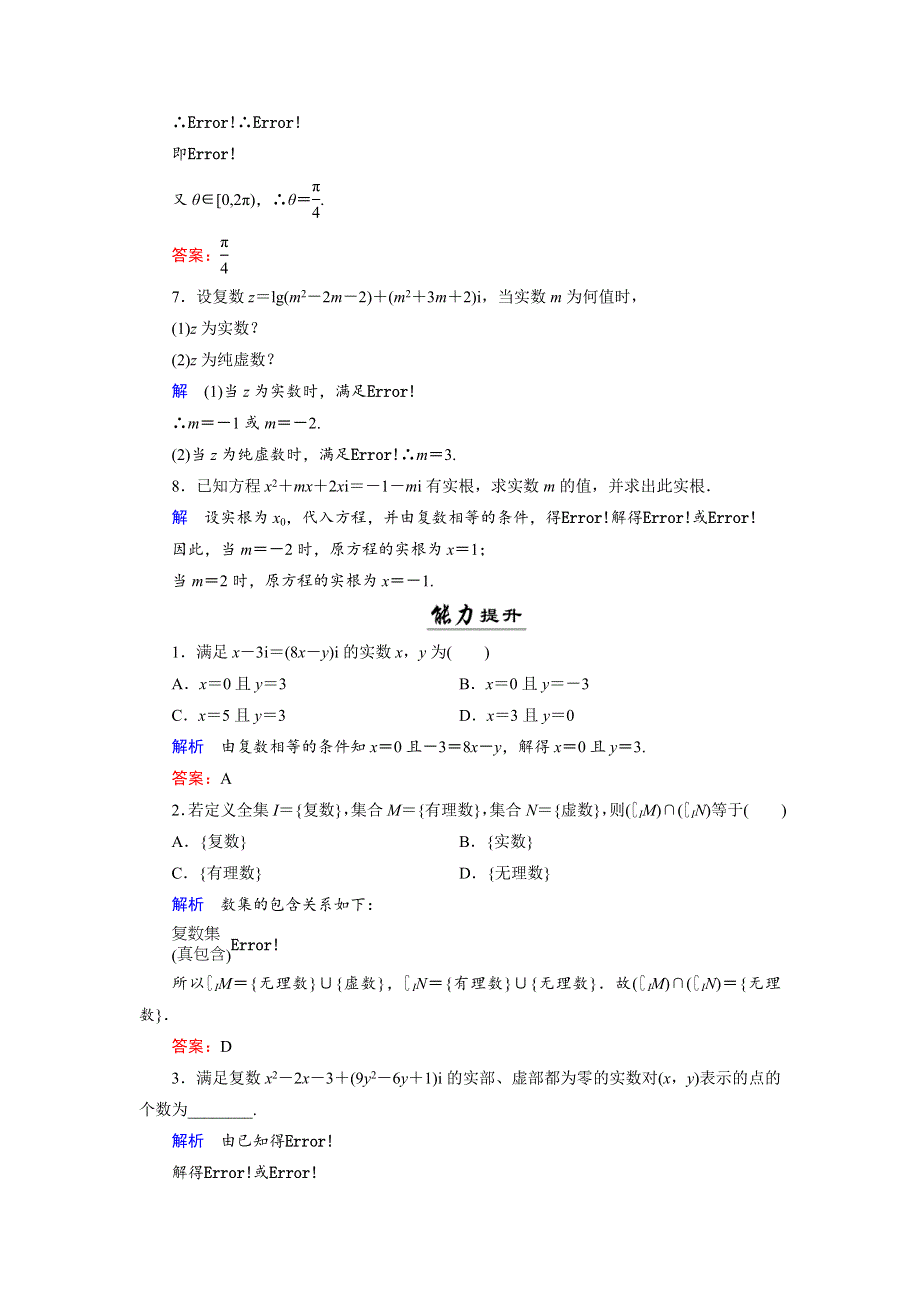 2018年数学同步优化指导（湘教版选修1-2）练习：7-1、7-2 解方程与数系的扩充；复数的概念 活页作业13 WORD版含解析.doc_第2页