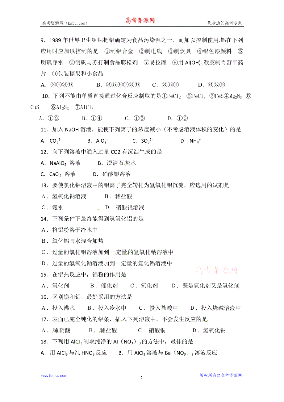 2012-2013学年高一化学测试题：3[1].1《从铝土矿到铝合金》同步测试（苏教版必修1）.doc_第2页