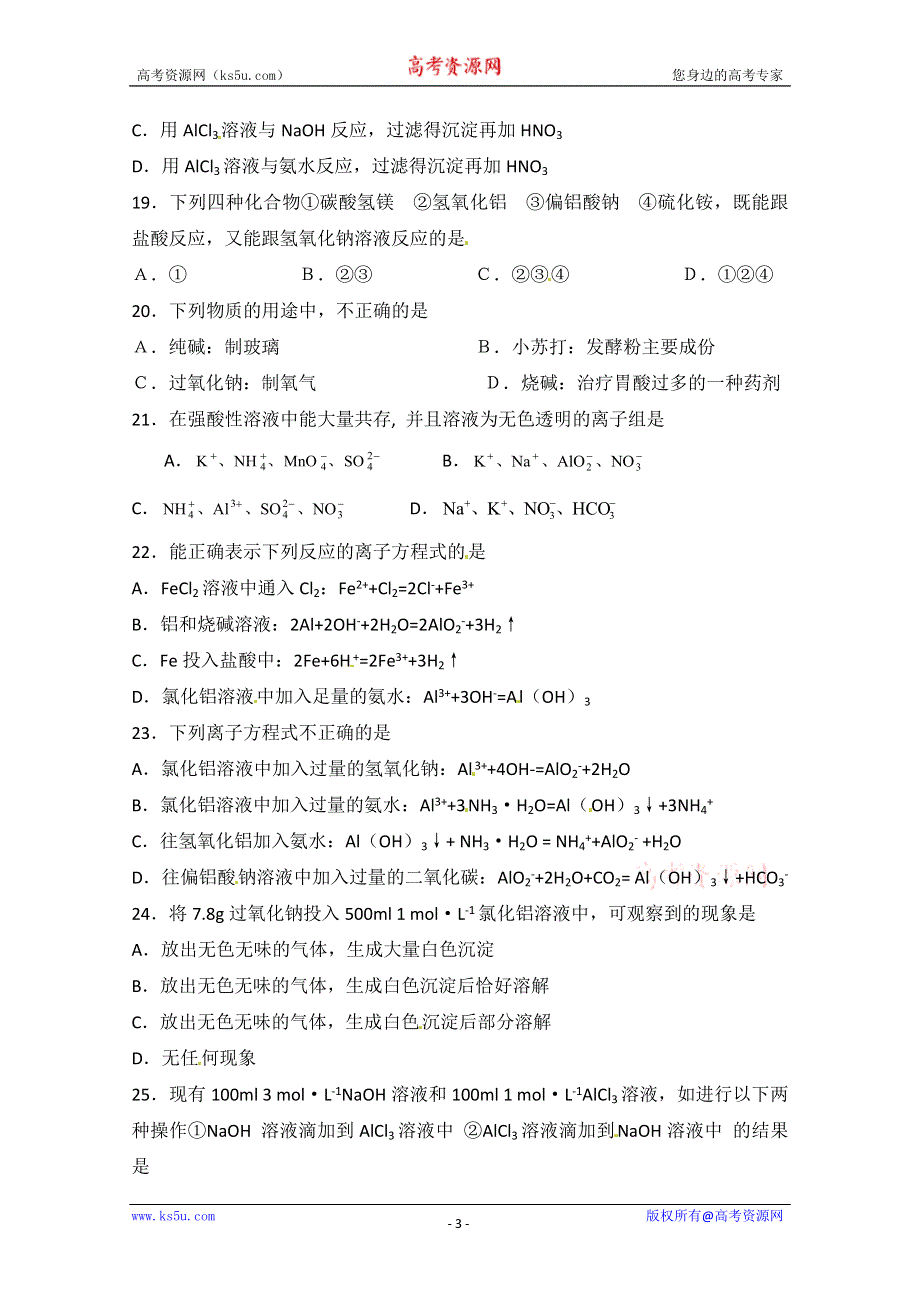 2012-2013学年高一化学测试题：3[1].1《从铝土矿到铝合金》同步测试（苏教版必修1）.doc_第3页