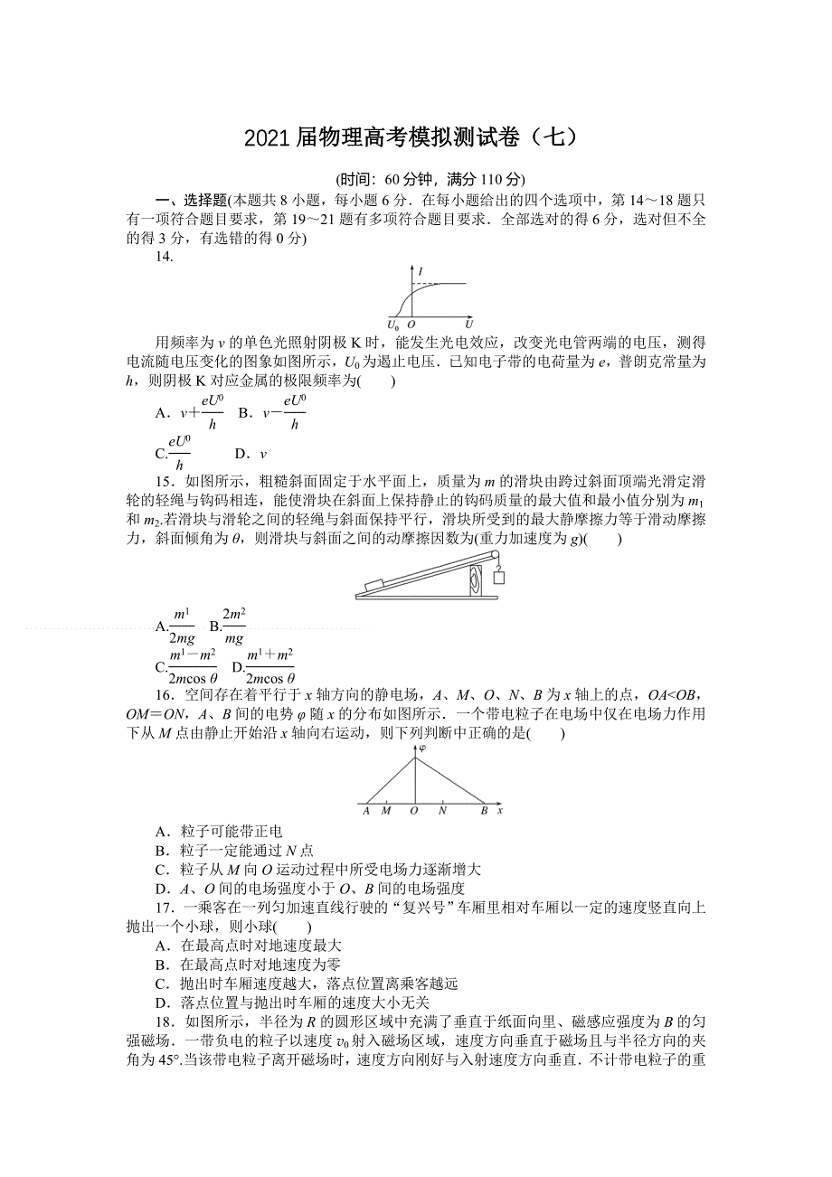 2021届全国高考物理模拟测试卷七 WORD版含解析.doc_第1页