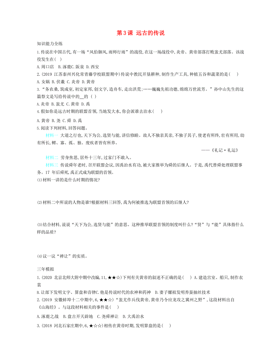 七年级历史上册 第一单元 史前时期：中国境内早期人类与文明的起源 第3课 远古的传说资源拓展试题（含解析） 新人教版.docx_第1页