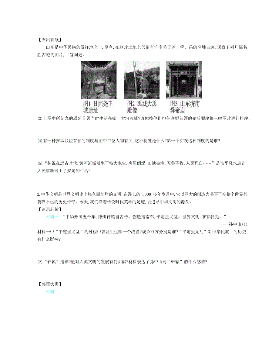 七年级历史上册 第一单元 史前时期：中国境内早期人类与文明的起源 第3课 远古的传说资源拓展试题（含解析） 新人教版.docx_第3页